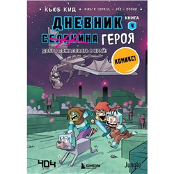 Дневник героя. Добро пожаловать в Край! Книга 4. Кид К.