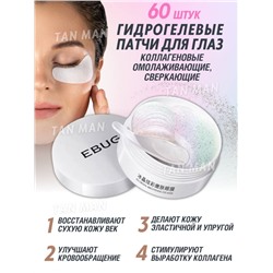 EBUG  Патчи для век ICE CRYSTAL BRIGHTENING Коллагеновые Омолаживающие, Сверкающие  60шт. 80г  (банка)  (YLY-41185)