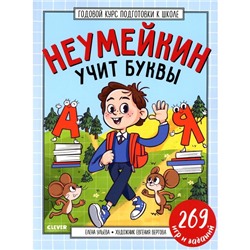 Неумейкин учит буквы. Ульева Е.А.