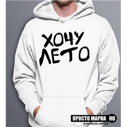 Hoodie Хочу Лето