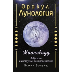 Оракул Лунология. 44 карты и инструкция для предсказаний. Moonology