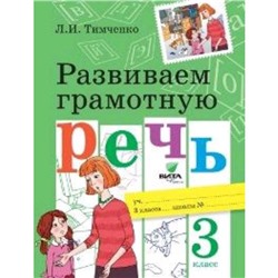 Развиваем грамотную речь. 3 класс. ФГОС. Тимченко Л.И.