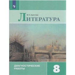 Диагностические работы. ФГОС. Литература. Диагностические работы 8 класс. Аристова М. А.