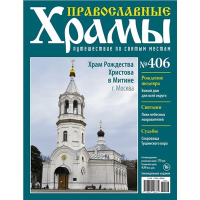 Православные Храмы №406. Храм Рождества Христова в Митине