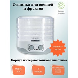 Сушилка для овощей и фруктов DELTA DL-6890