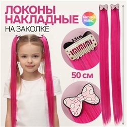 Набор накладных локонов «БАНТИКИ», прямой волос, на заколке, 2 шт, 50 см, цвет розовый/МИКС