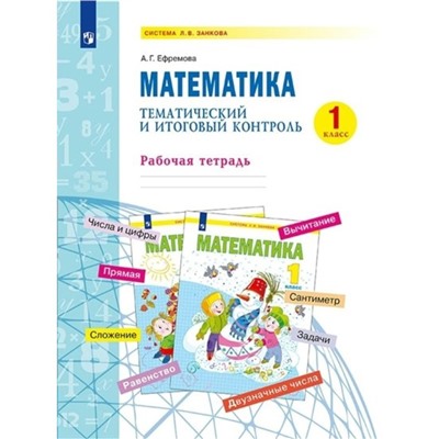 1 класс. Математика. Тематический итоговый контроль. ФГОС. Ефремова А.Г.