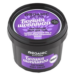 NS "Organic Kitchen" для тела Крем Смягчающий "Богиня Шопинга" (100мл).12