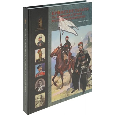 Уценка. Андрей Сакович: Крымские татары на военной службе Российской империи