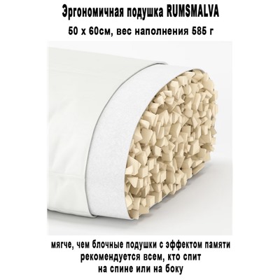 Подушка RUMSMALVA 50x60 cм