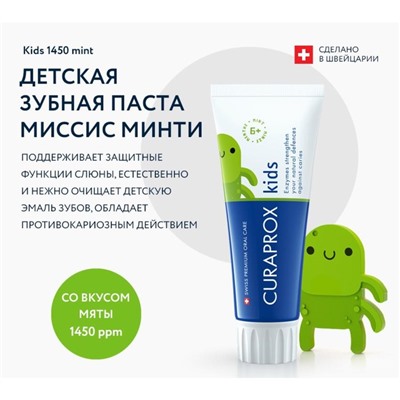 Зубная паста Curaprox Kids 1450, со вкусом мяты, 60 мл