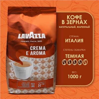 Кофе зерновой LAVAZZA Crema Aroma, 1 кг