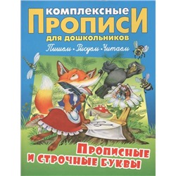 КОМПЛЕКСНЫЕ ПРОПИСИ ДЛЯ ДОШКОЛЬНИКОВ.(А4).ПРОПИСНЫЕ И СТРОЧНЫЕ БУКВЫ (целофанированный картон)