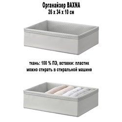 Органайзер BAXNA 26x34x10 см