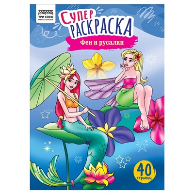 Супер-раскраска ТРИ СОВЫ А4 на склейке "Феи и русалки" (РА4_59209) 40стр.