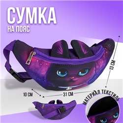 Сумка поясная детская «Космический кот», 31х13х10 см