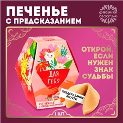 Печенье с предсказанием «Для тебя», 1 шт.