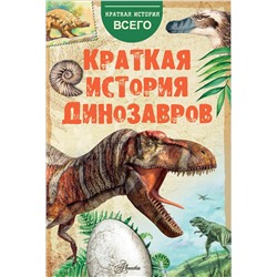 368658 АСТ . "Краткая история динозавров"