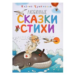 ЛС. Чуковский К. Любимые сказки и стихи