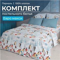 Комплект постельного белья Евромакси, перкаль (Лапландия)