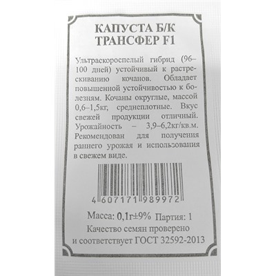 Капуста б/к  Трансфер F1 ч/б (Код: 91556)