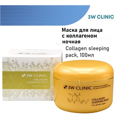 3W Clinic Маска для лица с коллагеном ночная - Collagen sleeping pack, 100мл