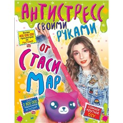 368484 АСТ . "Антистресс своими руками от Стаси Мар"