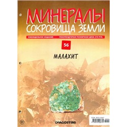 Журнал № 056 Минералы. Сокровища земли (Малахит )