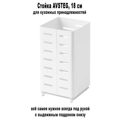 Стойка AVSTEG 18 см