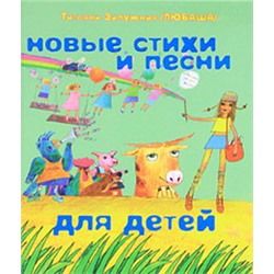 Новые стихи и песни для детей