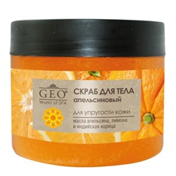 Geo Скраб для тела апельсиновый для упругости кожи 300 мл