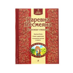 Царевна Несмеяна. Русские сказки