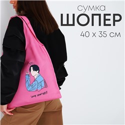 Сумка мешок "Love yourself", 40х35см, розовая