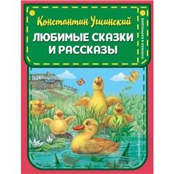 Любимые сказки и рассказы (ил. ил. В. и М. Белоусовых, А. Басюбиной). Ушинский К.Д.