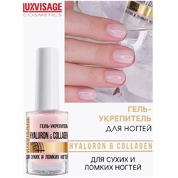 LUXVISAGE Гель-укрепитель Hyaluron & Collagen средство по уходу за сухими и ломкими ногтями 9 гр