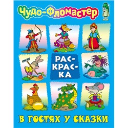 Раскраска. Чудо-фломастер. В гостях у сказки