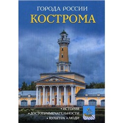 Города России. Кострома: Энциклопедия