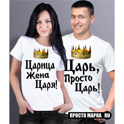 Парные футболки Царь и Царица (комплект 2 шт.)