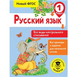 Русский язык. 1 класс. Все виды контрольного списывания. Батырева С. Г.