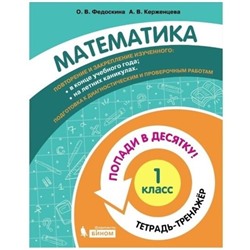 1 класс. Математика. Тетрадь-тренажер. Федоскина О. В., Керженцева А. В.