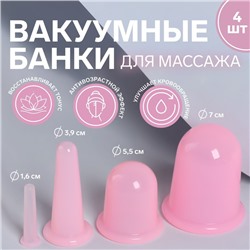 Набор вакуумных банок для массажа, силиконовые, d 7/5,5/3,9/1,6 см, 4 шт, цвет розовый