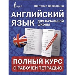 Английский язык для начальной школы: полный курс с рабочей тетрадью. Державина В.А.