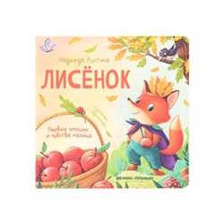 Лисёнок. Лустина Н.М.