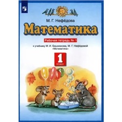 1 класс. Математика. Рабочая тетрадь к учебнику М.И. Башмакова. Часть 1. Нефедова М.Г.