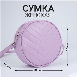 Сумка круглая из искусственной кожи, 18*18 см, цвет сиреневый