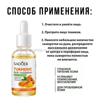 Сыворотка для лица Sadoer Turmeric Face Serum 30ml (106)