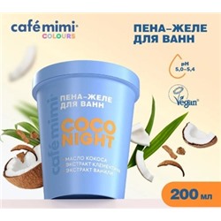 CAFE MIMI CLS Пена желе для ванн Coco Night 200 мл 566604