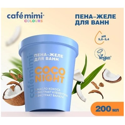 CAFE MIMI CLS Пена желе для ванн Coco Night 200 мл 566604