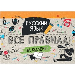 Русский язык. Все правила на коленке. Матвеев С.А.