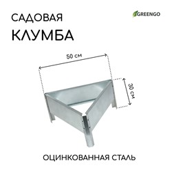 Клумба оцинкованная, 50 × 15 см, «Терция», Greengo